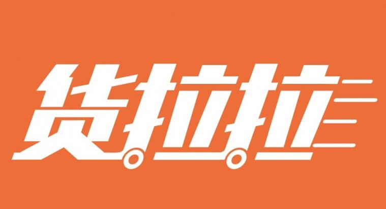 货拉拉使用教程