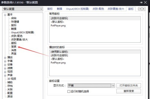 PotPlayer在哪关闭禁用鼠标控制_PotPlayer关闭禁用鼠标控制的方法