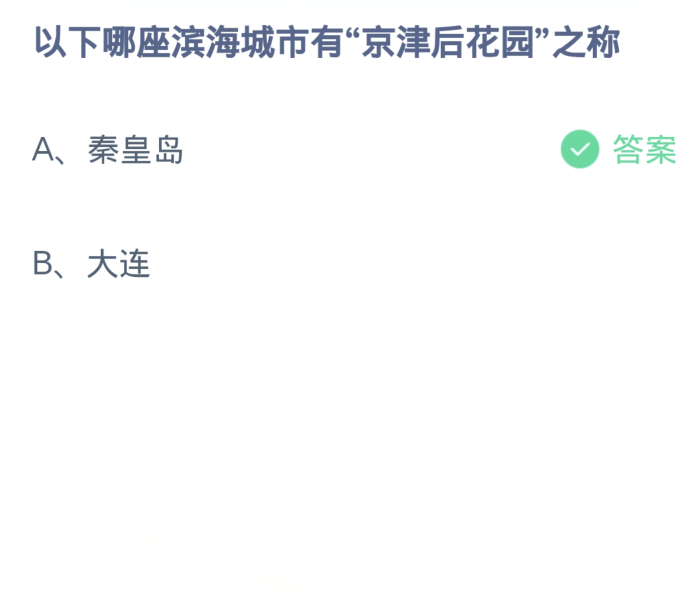 蚂蚁庄园今日答案1.16