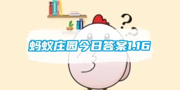 蚂蚁庄园今日答案1.16
