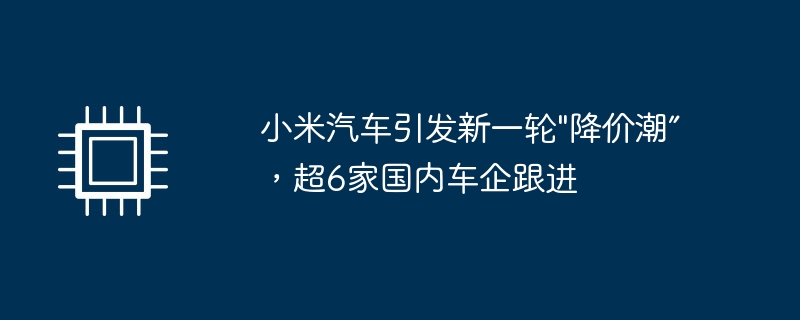 小米汽车引发新一轮\