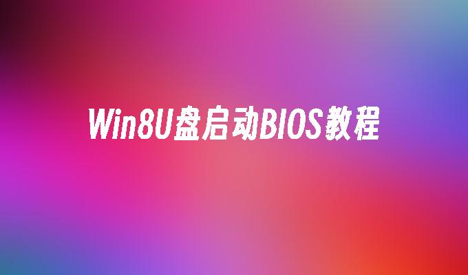 Win8U盘启动BIOS教程