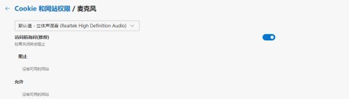 microsoft edge怎么更改麦克风权限_microsoft edge更改麦克风权限教程