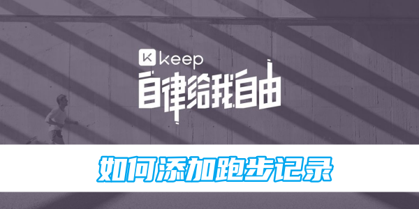 keep如何添加跑步记录
