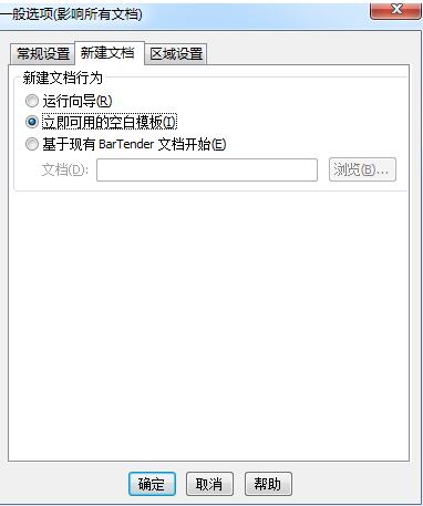 BarTender启动时跳过新建文档向导的操作过程