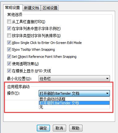 BarTender启动时跳过新建文档向导的操作过程