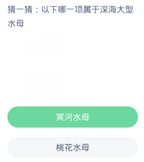 蚂蚁森林神奇海洋2月23日：以下哪一项属于深海大型水母