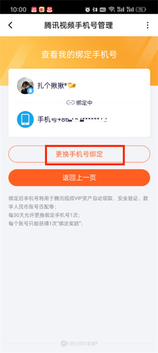 腾讯视频绑定手机号在哪修改_腾讯视频绑定手机号修改方法分享