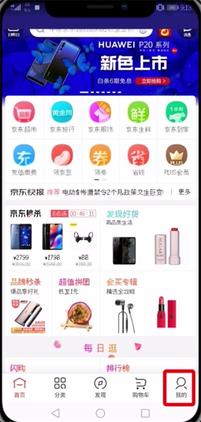 京东中修改绑定手机号的操作步骤
