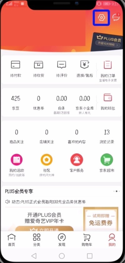 京东中修改绑定手机号的操作步骤