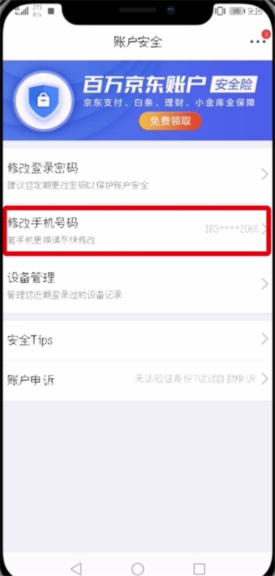 京东中修改绑定手机号的操作步骤
