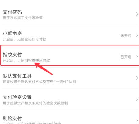 手机京东怎么关闭指纹支付_手机京东关闭指纹支付的方法