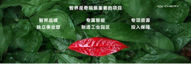 奇瑞董事长尹同跃宣布:智界是与华为合作的最优先项目
