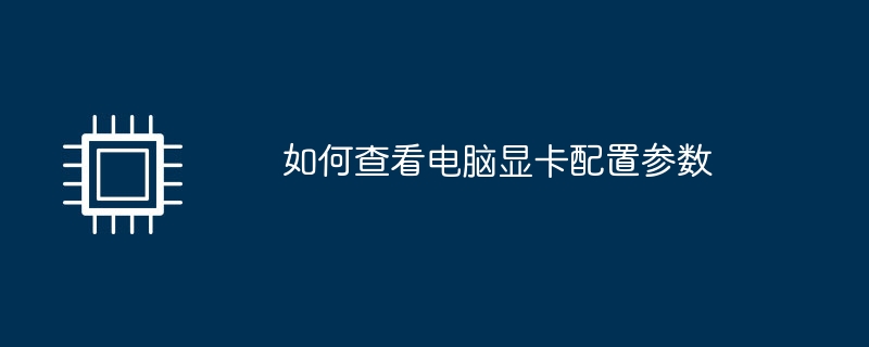 如何查看电脑显卡配置参数