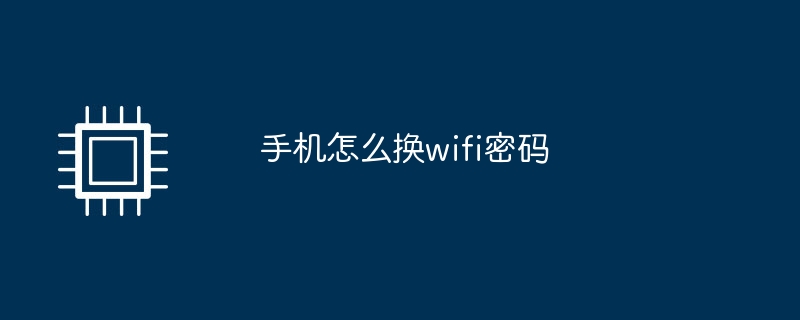 手机怎么换wifi密码