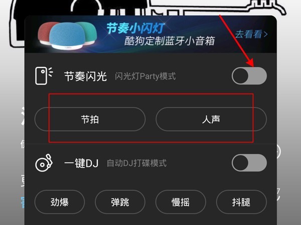 酷狗节奏闪光在哪里开_酷狗闪光灯模式开启方法介绍