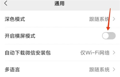 微信如何开启横屏模式