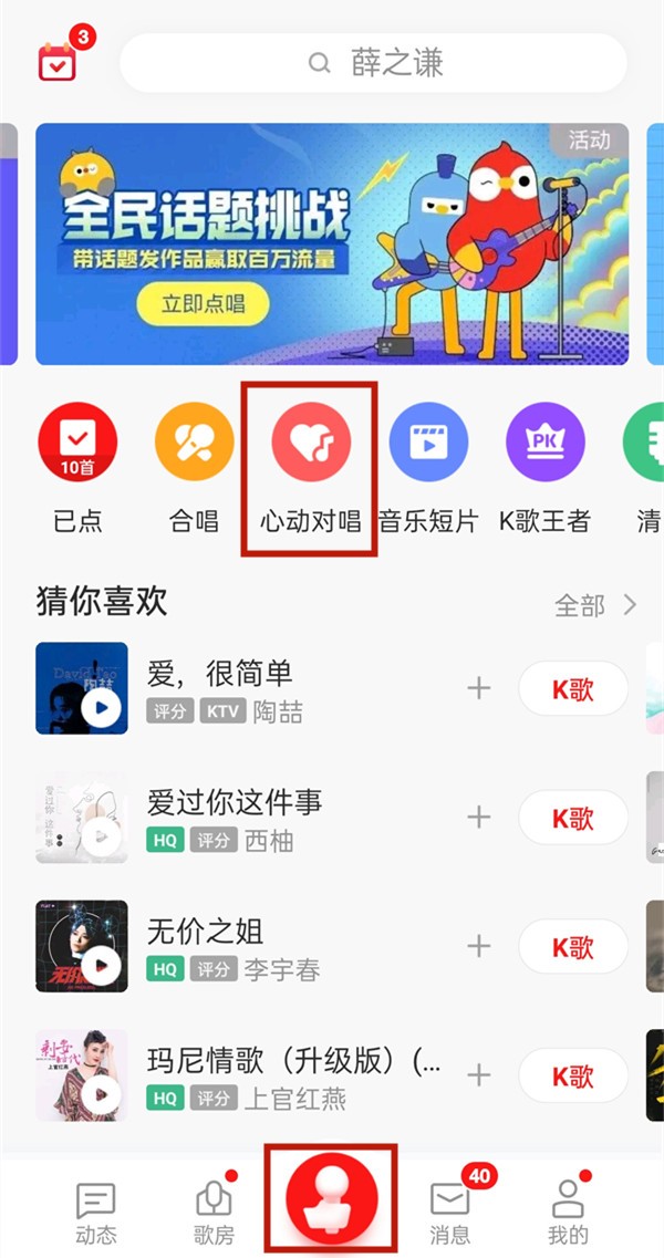 全民k歌怎么开启心动对唱_全民k歌开启心动对唱教程