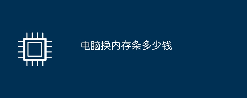 电脑换内存条多少钱