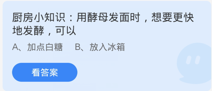 蚂蚁庄园1月16日：用酵母发面时想要更快地发酵可以