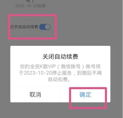 全民k歌怎么取消自动续费？-全民k歌取消自动续费的方法