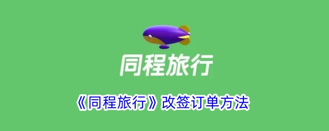 同程旅行怎么改签
