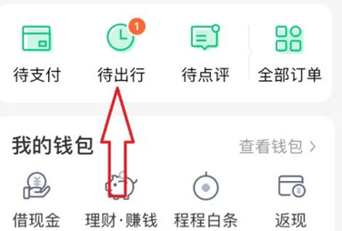 同程旅行怎么改签