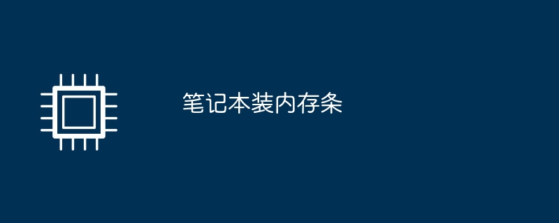 笔记本装内存条