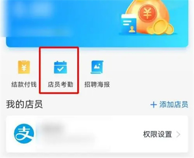 支付宝如何设置店员考勤