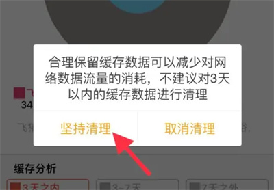 飞猪如何清空3天缓存数据