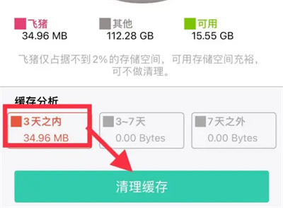 飞猪如何清空3天缓存数据