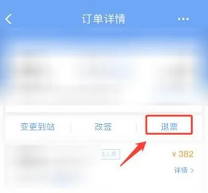 铁路12306如何申请退票
