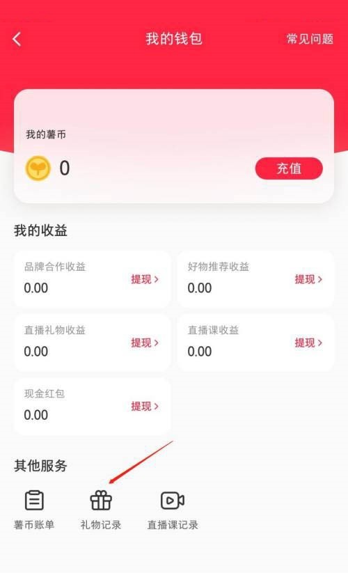 小红书怎么查看礼物记录_小红书查看礼物记录方法