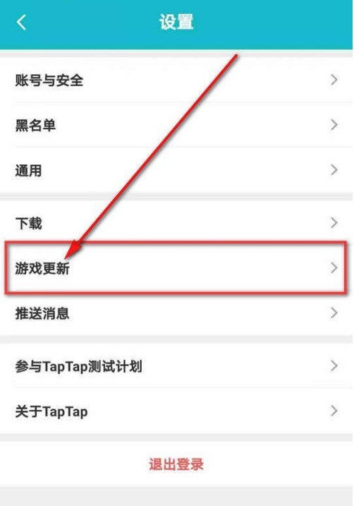 TapTap怎样设置游戏更新提醒_TapTap开启游戏更新通知步骤