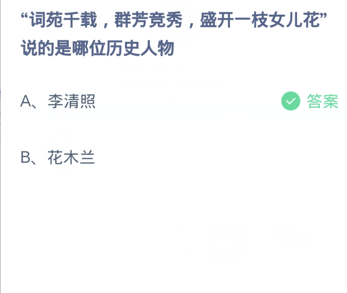 蚂蚁庄园3月8日：词苑千载群芳竞秀盛开一枝女儿花说的是哪位历史人物
