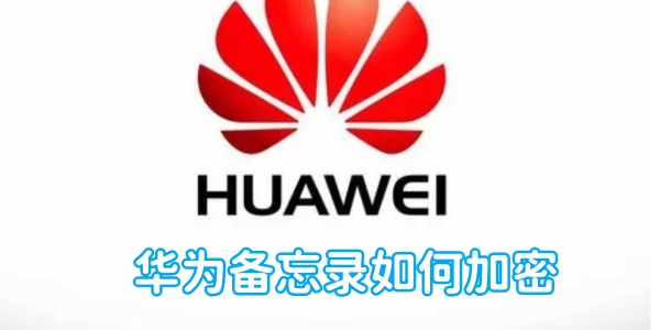 华为备忘录如何加密