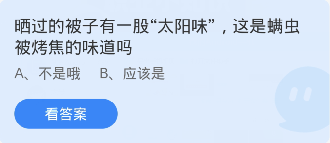 蚂蚁庄园4月8日：晒过的被子有一股太阳味这是螨虫被烤焦的味道吗