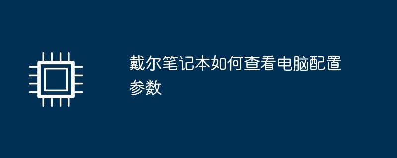 戴尔笔记本如何查看电脑配置参数