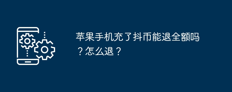 苹果手机充了抖币能退全额吗？怎么退？