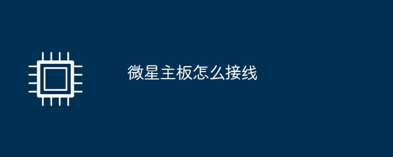 微星主板怎么接线