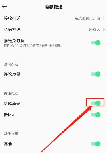 QQ音乐怎么关闭新歌提醒_QQ音乐关闭新歌提醒教程