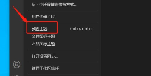 Vscode怎么修改颜色主题_Vscode修改颜色主题方法