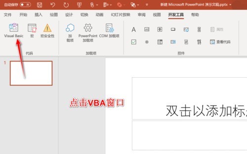 PPT插入VB窗口的详细方法