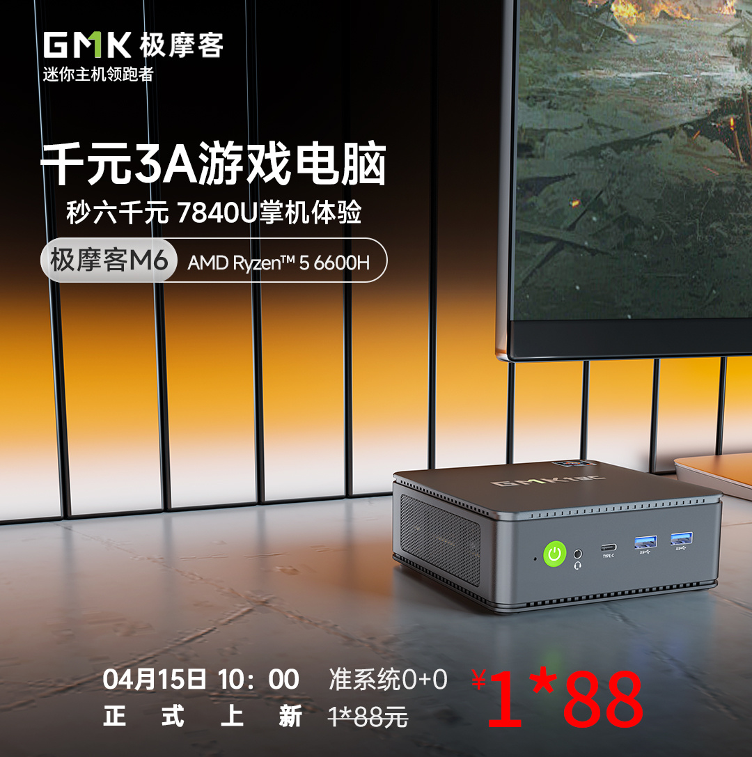 极摩客推出新款 M6 迷你主机：R5-6600H 处理器、准系统售价 1*88 元