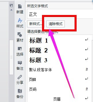 wps文档怎么清除格式_wps文档清除格式教程