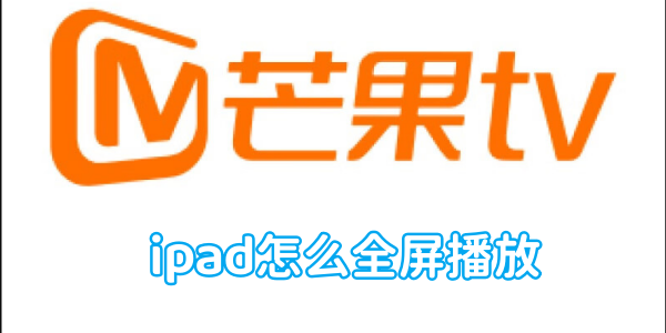 芒果tvipad怎么全屏播放