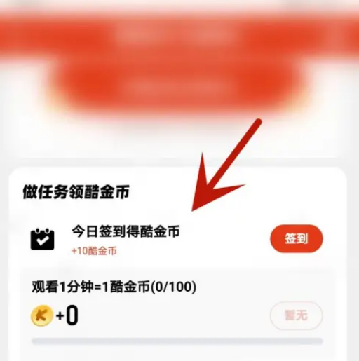 优酷视频金币怎么获得