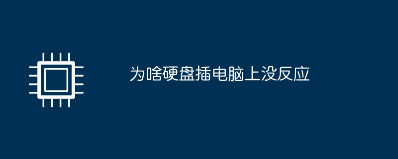 为啥硬盘插电脑上没反应