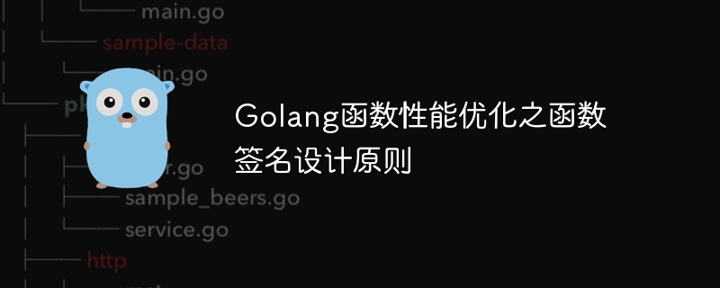Golang函数性能优化之函数签名设计原则