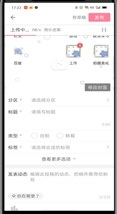 哔哩哔哩中发视频的详细教程